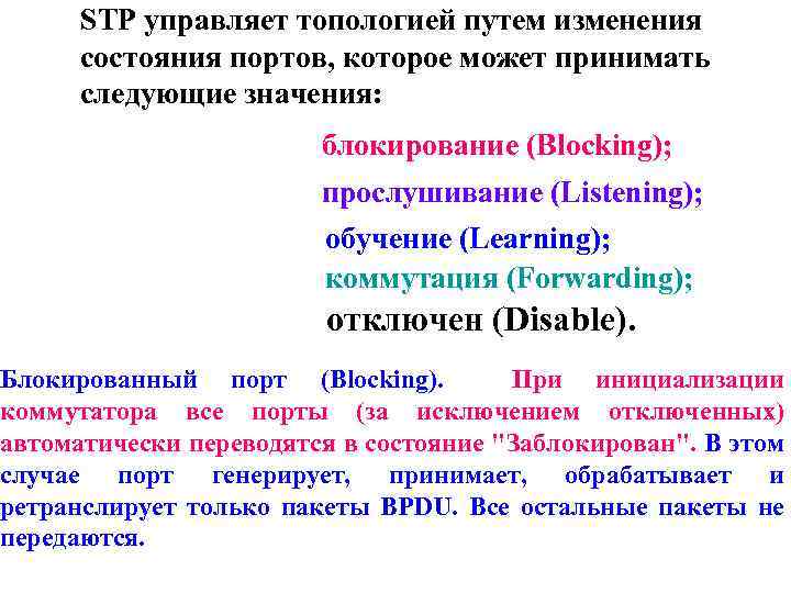 STP управляет топологией путем изменения состояния портов, которое может принимать следующие значения: блокирование (Blocking);
