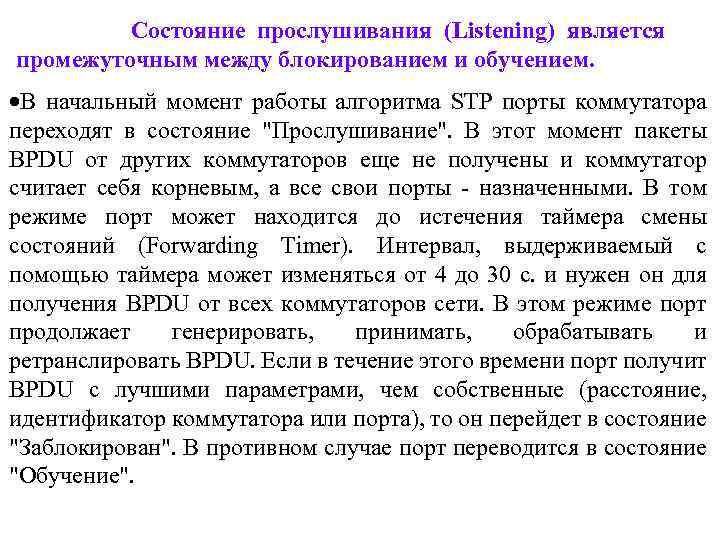 Состояние прослушивания (Listening) является промежуточным между блокированием и обучением. В начальный момент работы алгоритма