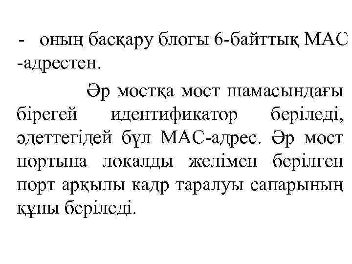  - оның басқару блогы 6 -байттық МАС -адрестен. Әр мостқа мост шамасындағы бірегей