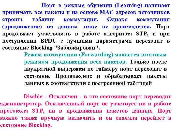 Порт в режиме обучения (Learning) начинает принимать все пакеты и на основе MAC адресов