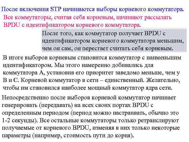 После включения STP начинаются выборы корневого коммутатора. Все коммутаторы, считая себя корневым, начинают рассылать