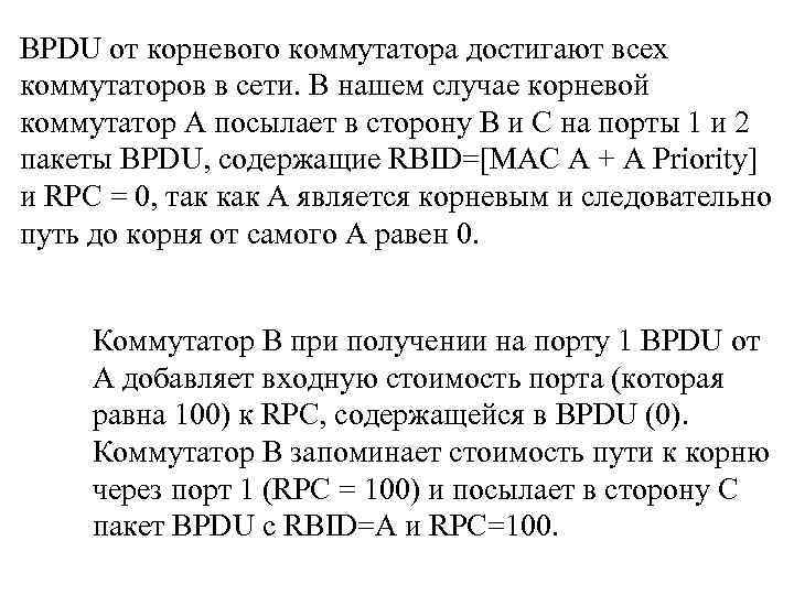 BPDU от корневого коммутатора достигают всех коммутаторов в сети. В нашем случае корневой коммутатор