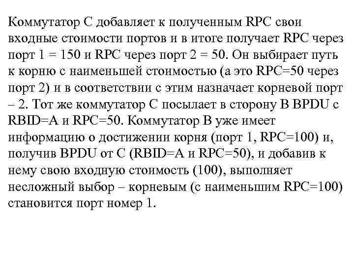 Коммутатор С добавляет к полученным RPC свои входные стоимости портов и в итоге получает