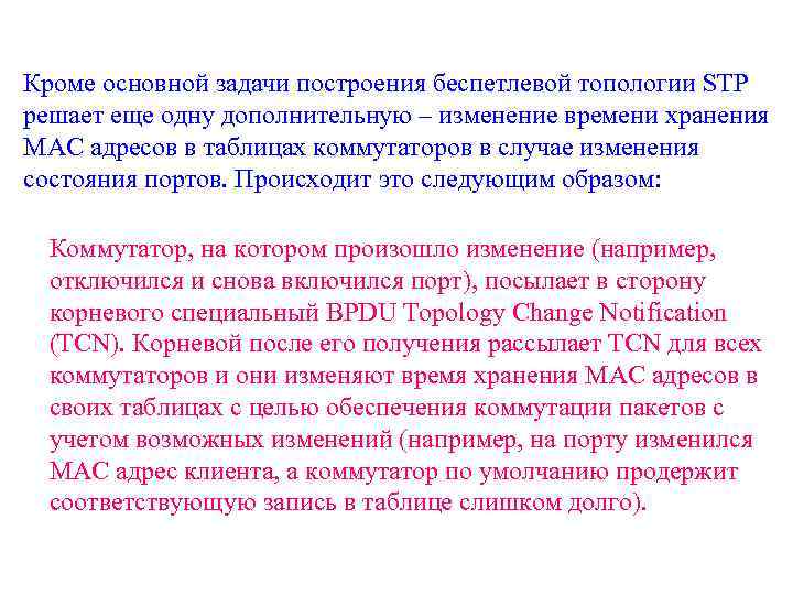 Кроме основной задачи построения беспетлевой топологии STP решает еще одну дополнительную – изменение времени