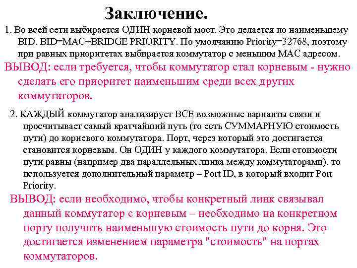 Заключение. 1. Во всей сети выбирается ОДИН корневой мост. Это делается по наименьшему BID=MAC+BRIDGE