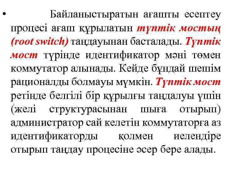  • Байланыстыратын ағашты есептеу процесі ағаш құрылатын түптік мостың (root switch) таңдауынан басталады.