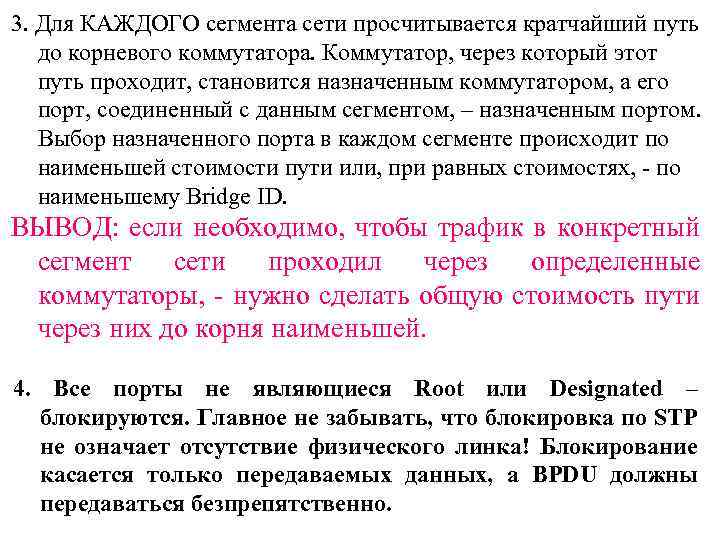 3. Для КАЖДОГО сегмента сети просчитывается кратчайший путь до корневого коммутатора. Коммутатор, через который