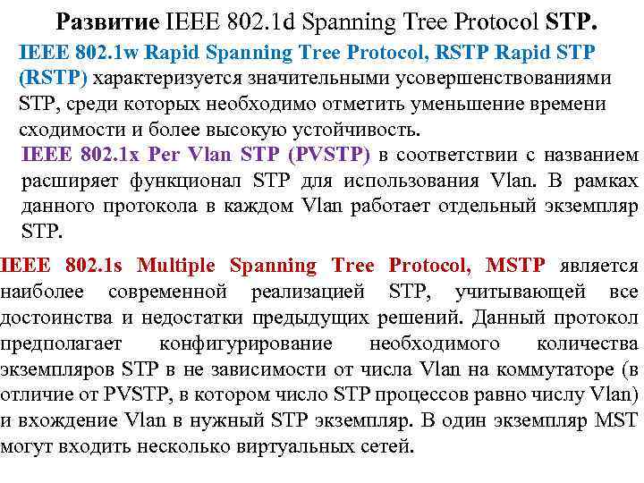 Развитие IEEE 802. 1 d Spanning Tree Protocol STP. IEEE 802. 1 w Rapid
