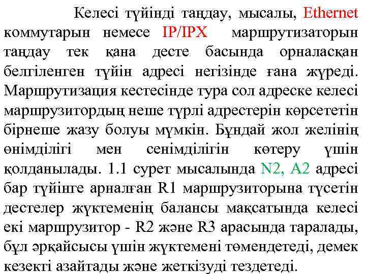 Келесі түйінді таңдау, мысалы, Ethernet коммутарын немесе IP/IPX маршрутизаторын таңдау тек қана десте басында