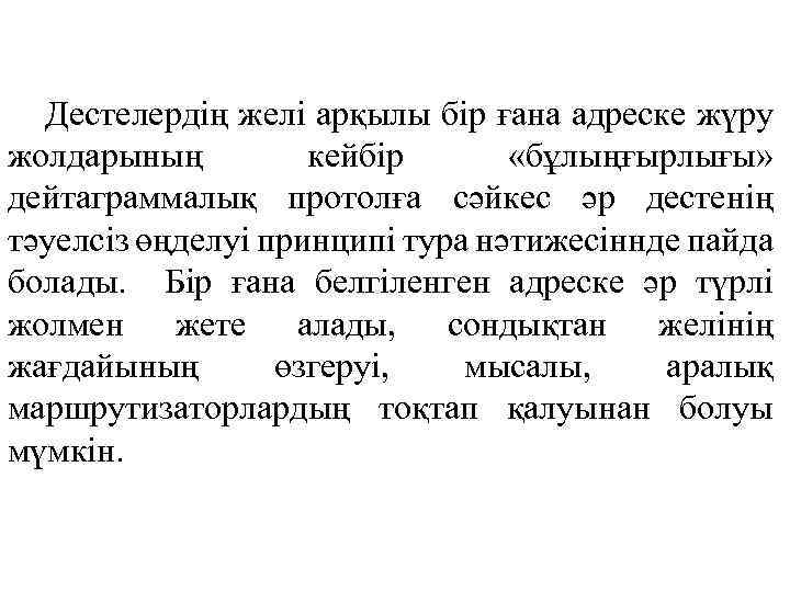 Дестелердің желі арқылы бір ғана адреске жүру жолдарының кейбір «бұлыңғырлығы» дейтаграммалық протолға сәйкес әр