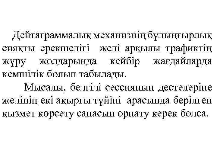 Дейтаграммалық механизнің бұлыңғырлық сияқты ерекшелігі желі арқылы трафиктің жүру жолдарында кейбір жағдайларда кемшілік болып