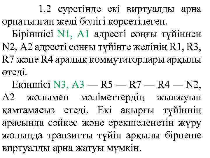 1. 2 суретінде екі виртуалды арна орнатылған желі бөлігі көрсетілеген. Біріншісі N 1, A