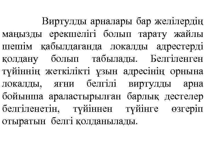 Виртулды арналары бар желілердің маңызды ерекшелігі болып тарату жайлы шешім қабылдағанда локалды адрестерді қолдану