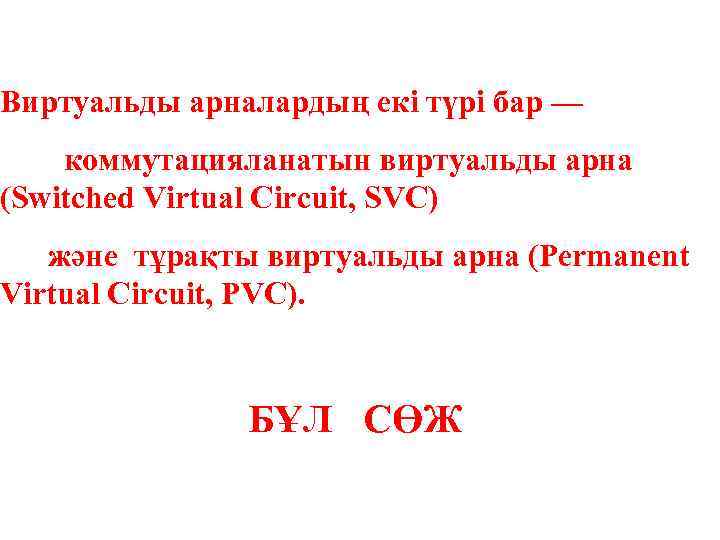 Виртуальды арналардың екі түрі бар — коммутацияланатын виртуальды арна (Switched Virtual Circuit, SVC) және