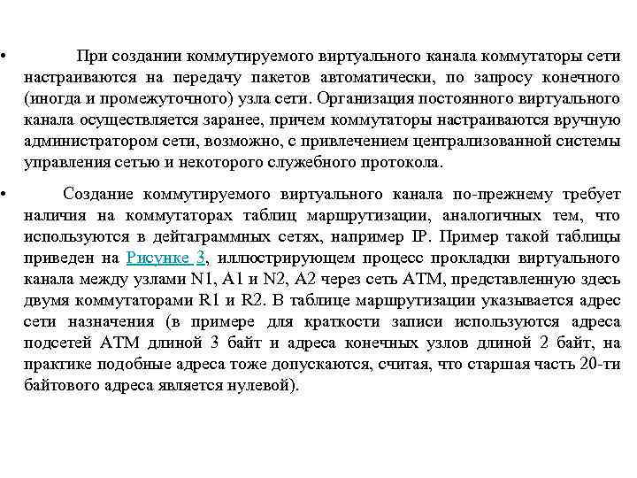  • При создании коммутируемого виртуального канала коммутаторы сети настраиваются на передачу пакетов автоматически,