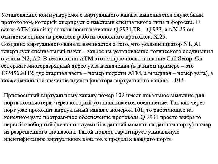 Установление коммутируемого виртуального канала выполняется служебным протоколом, который оперирует с пакетами специального типа и