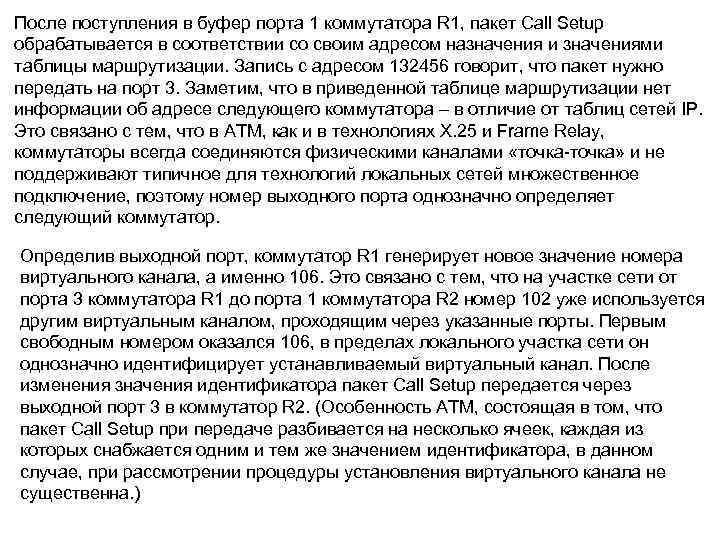 После поступления в буфер порта 1 коммутатора R 1, пакет Call Setup обрабатывается в