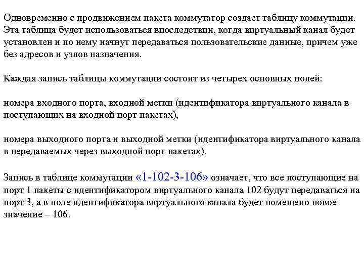 Одновременно с продвижением пакета коммутатор создает таблицу коммутации. Эта таблица будет использоваться впоследствии, когда