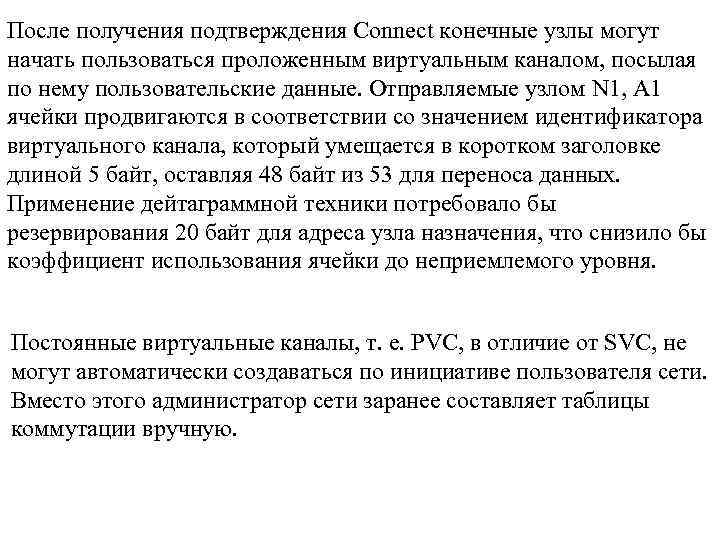 После получения подтверждения Connect конечные узлы могут начать пользоваться проложенным виртуальным каналом, посылая по