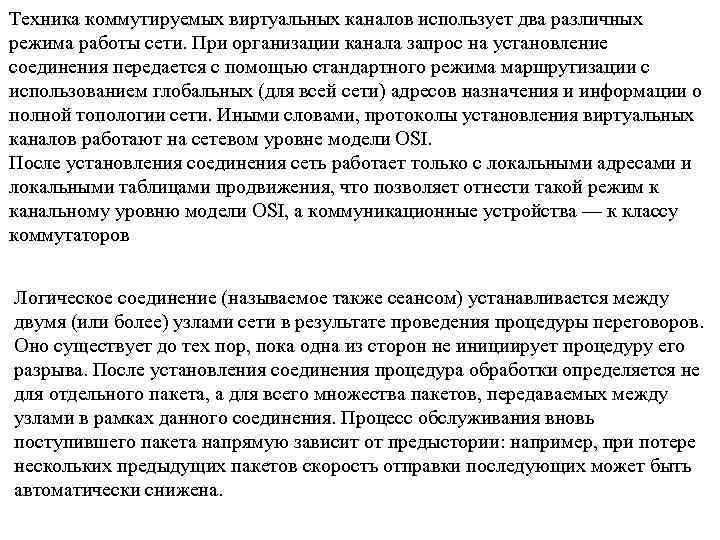 Техника коммутируемых виртуальных каналов использует два различных режима работы сети. При организации канала запрос