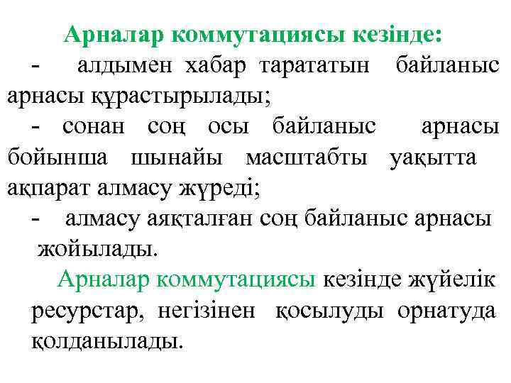 Арналар коммутациясы кезінде: - алдымен хабар тарататын байланыс арнасы құрастырылады; - сонан соң осы