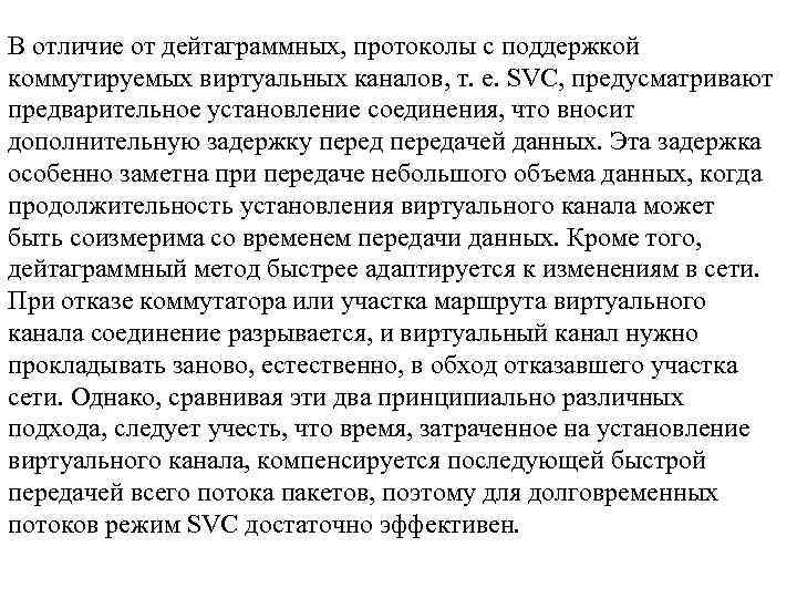 В отличие от дейтаграммных, протоколы с поддержкой коммутируемых виртуальных каналов, т. е. SVC, предусматривают