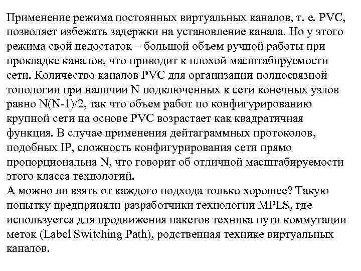 Применение режима постоянных виртуальных каналов, т. е. PVC, позволяет избежать задержки на установление канала.