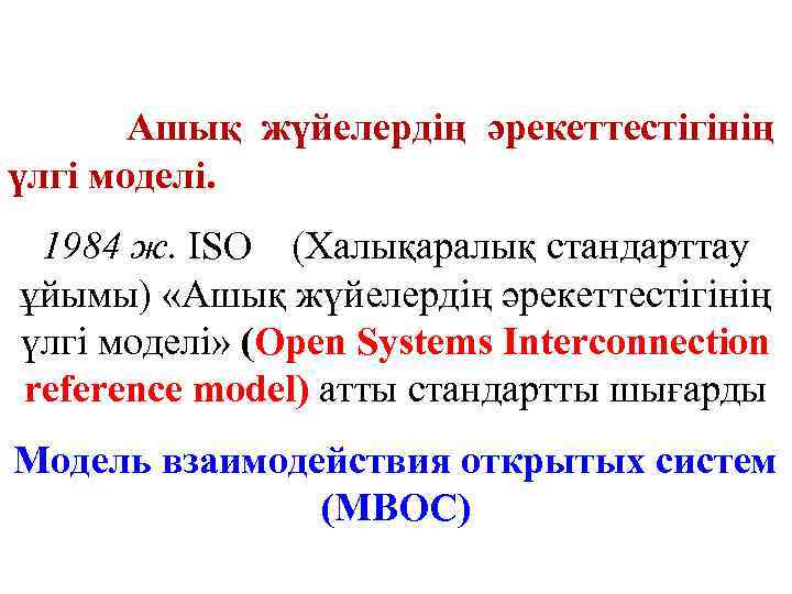 Ашық жүйелердің әрекеттестігінің үлгі моделі. 1984 ж. ISO (Халықаралық стандарттау ұйымы) «Ашық жүйелердің әрекеттестігінің