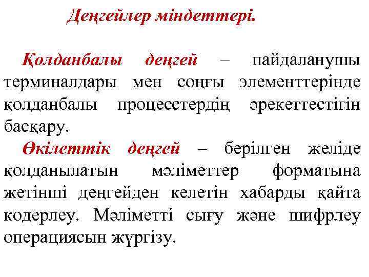 Деңгейлер міндеттері. Қолданбалы деңгей – пайдаланушы терминалдары мен соңғы элементтерінде қолданбалы процесстердің әрекеттестігін басқару.