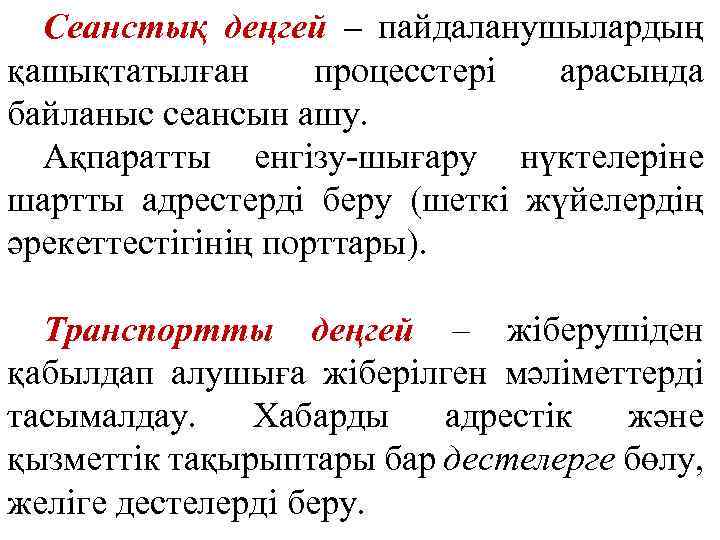 Сеанстық деңгей – пайдаланушылардың қашықтатылған процесстері арасында байланыс сеансын ашу. Ақпаратты енгізу-шығару нүктелеріне шартты