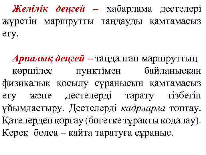 Желілік деңгей – хабарлама дестелері жүретін маршрутты таңдауды қамтамасыз ету. Арналық деңгей – таңдалған