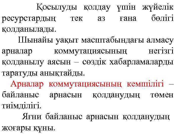 Қосылуды қолдау үшін жүйелік ресурстардың тек аз ғана бөлігі қолданылады. Шынайы уақыт масштабындағы алмасу