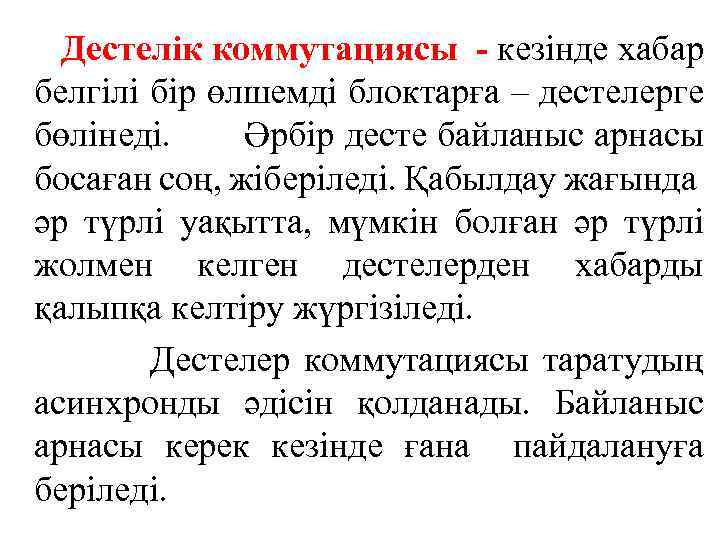 Дестелік коммутациясы - кезінде хабар белгілі бір өлшемді блоктарға – дестелерге бөлінеді. Әрбір десте