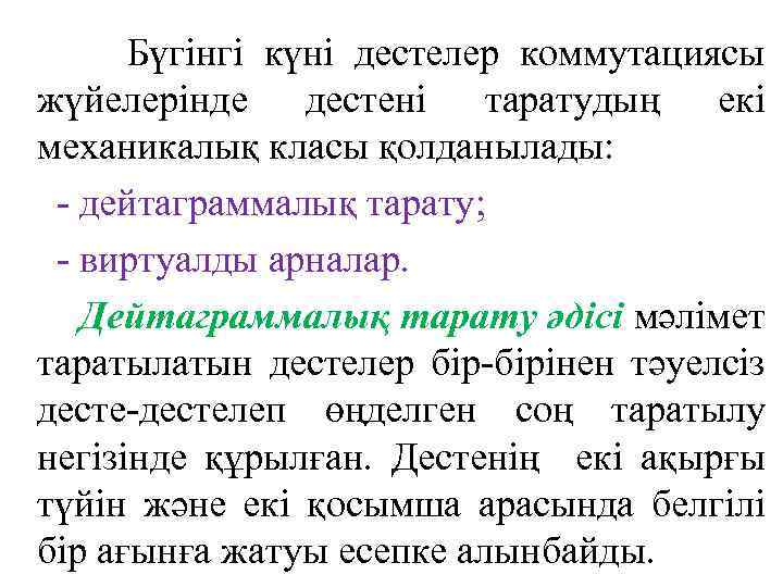 Бүгінгі күні дестелер коммутациясы жүйелерінде дестені таратудың екі механикалық класы қолданылады: - дейтаграммалық тарату;