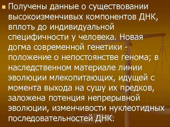 n Получены данные о существовании высокоизменчивых компонентов ДНК, вплоть до индивидуальной специфичности у человека.