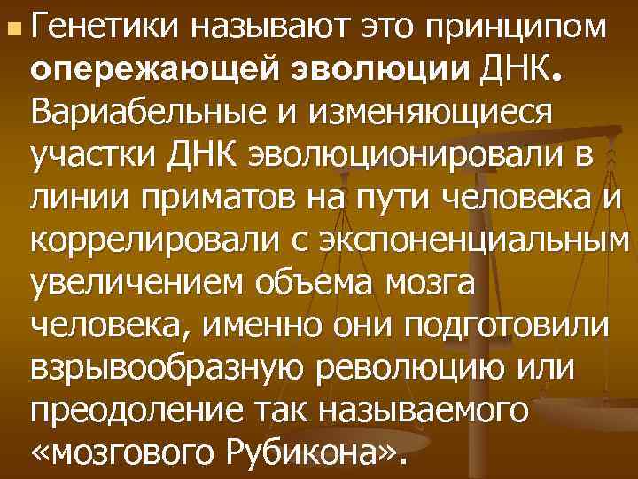 n Генетики называют это принципом опережающей эволюции ДНК. Вариабельные и изменяющиеся участки ДНК эволюционировали