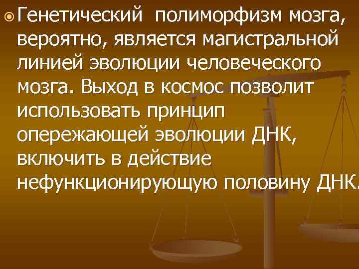  Генетический полиморфизм мозга, вероятно, является магистральной линией эволюции человеческого мозга. Выход в космос