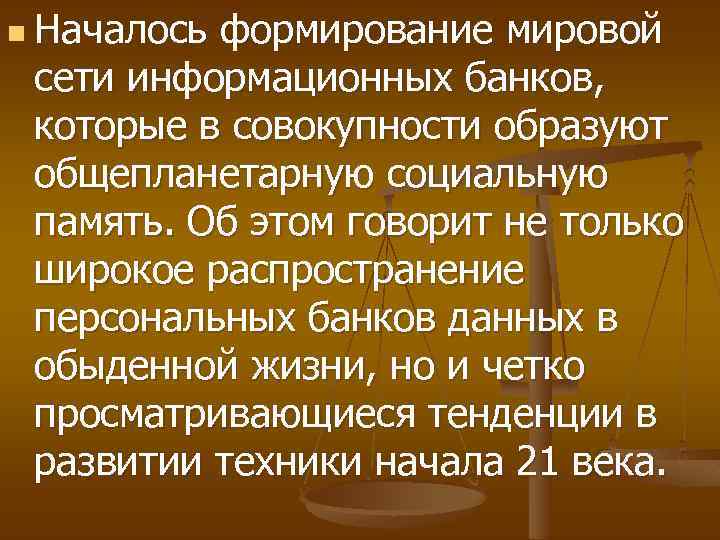 n Началось формирование мировой сети информационных банков, которые в совокупности образуют общепланетарную социальную память.