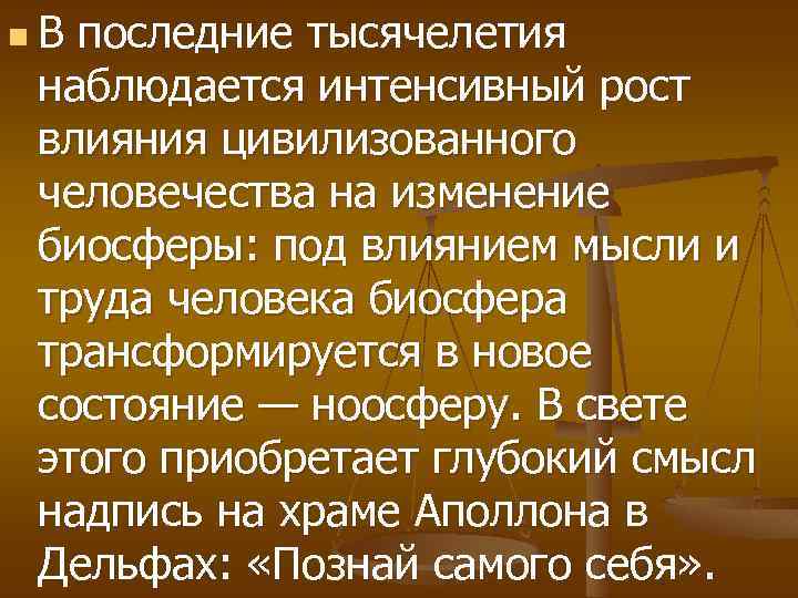 n В последние тысячелетия наблюдается интенсивный рост влияния цивилизованного человечества на изменение биосферы: под