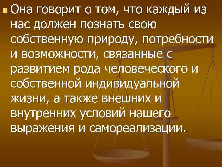 n Она говорит о том, что каждый из нас должен познать свою собственную природу,