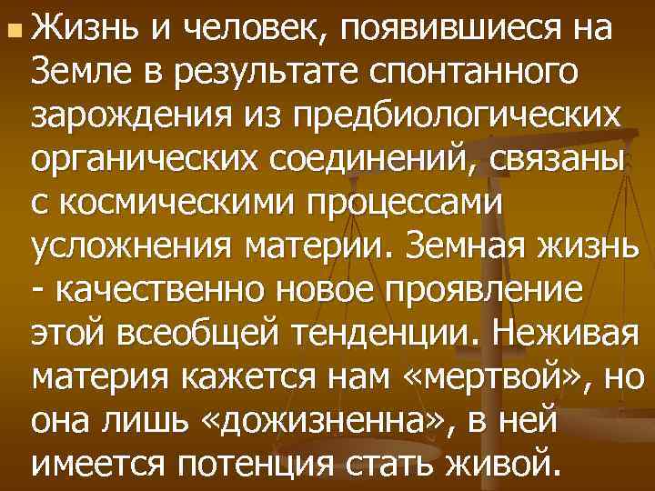 n Жизнь и человек, появившиеся на Земле в результате спонтанного зарождения из предбиологических органических