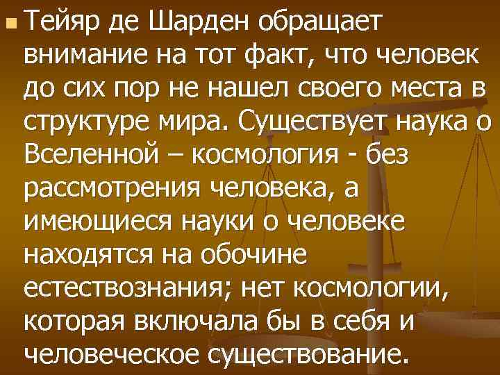 n Тейяр де Шарден обращает внимание на тот факт, что человек до сих пор