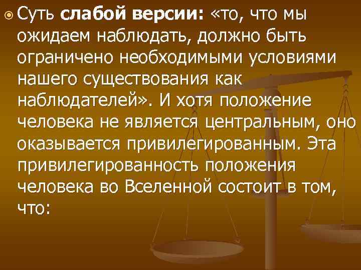  Суть слабой версии: «то, что мы ожидаем наблюдать, должно быть ограничено необходимыми условиями