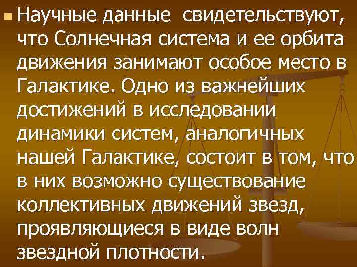 n Научные данные свидетельствуют, что Солнечная система и ее орбита движения занимают особое место