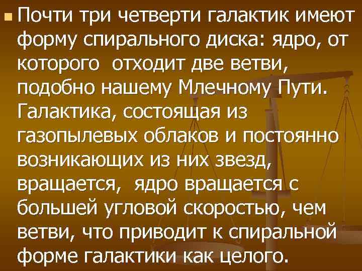 n Почти три четверти галактик имеют форму спирального диска: ядро, от которого отходит две