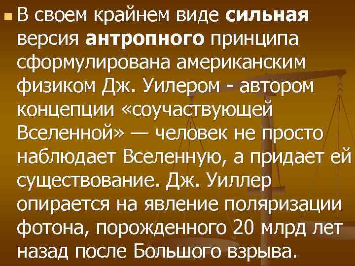 n В своем крайнем виде сильная версия антропного принципа сформулирована американским физиком Дж. Уилером