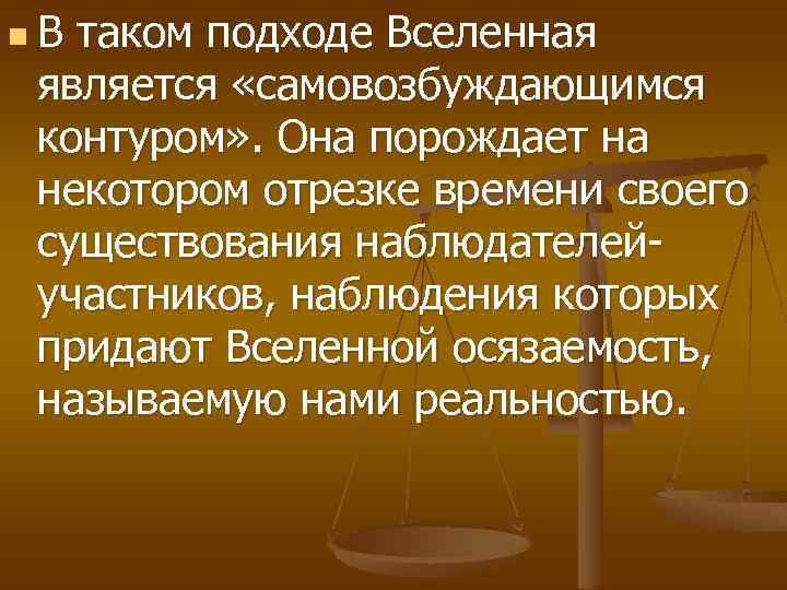 n В таком подходе Вселенная является «самовозбуждающимся контуром» . Она порождает на некотором отрезке