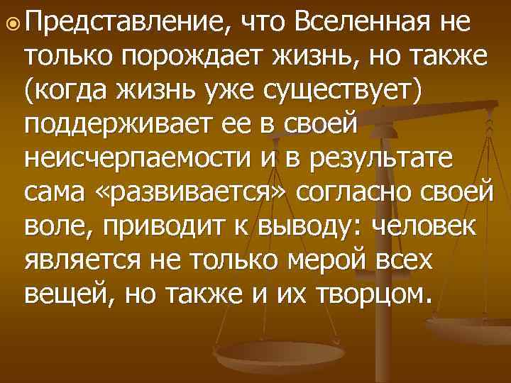  Представление, что Вселенная не только порождает жизнь, но также (когда жизнь уже существует)