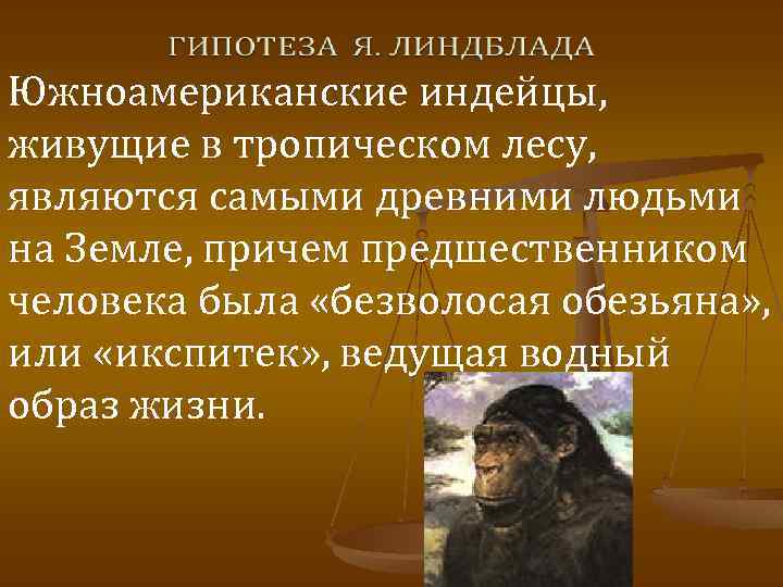 Южноамериканские индейцы, живущие в тропическом лесу, являются самыми древними людьми на Земле, причем предшественником