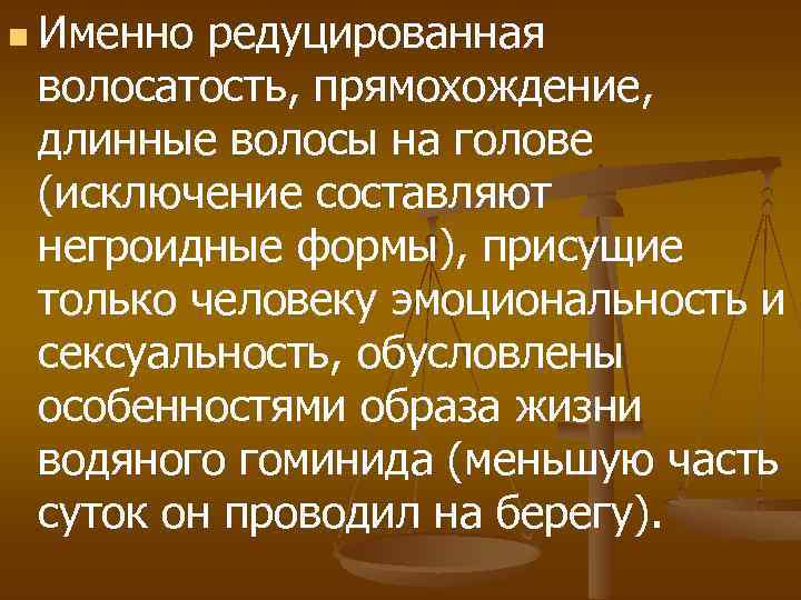 n Именно редуцированная волосатость, прямохождение, длинные волосы на голове (исключение составляют негроидные формы), присущие